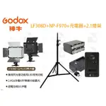 數位小兔【GODOX LF308D 白光LED閃光燈 + NP-F970 + 充電器 + 2.1 燈架 套組】公司貨