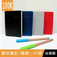 在飛比找樂天市場購物網優惠-珠友 LE-65100 100K Leader膠皮筆記(橫線