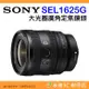 ⭐ SONY SEL1625G FE 16-25mm F2.8 G 大光圈廣角變焦鏡頭 台灣索尼公司貨 全片幅 16-25