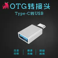 在飛比找蝦皮購物優惠-USB 3.1版Type-C轉接頭OTG高速傳輸/手機/電腦