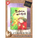 ▪️書況近新/繪本/童書/生活教育 花奶奶的神祕香料