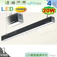 在飛比找樂天市場購物網優惠-【日光燈】T8 LED 20W 4呎 節能燈具．鋼板烤漆 擴