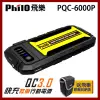 飛樂 Philo PQC-6000P 閃電快充 QC3.0 救車行動電源【快速到貨】