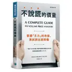 [寰宇~書本熊]不說謊的價量：掌握「主力」的承接、測試與出貨時機：9789869568708<書本熊書屋>