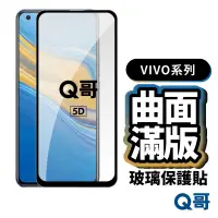 在飛比找蝦皮商城優惠-Q哥 VIVO 滿版5D曲面玻璃貼 保護貼適用V23 X50