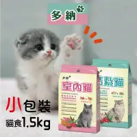 在飛比找樂天市場購物網優惠-【寵物花園】多納貓食1.5kg 結紮貓/室內貓 台製 貓糧 