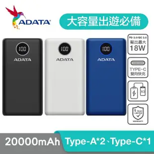 【ADATA 威剛】P20000QCD 數位顯示電量20000mAh 快充行動電源