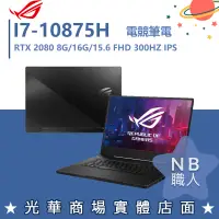 在飛比找蝦皮購物優惠-【NB 職人】I7/16G 電競 ROG筆電 RTX2080