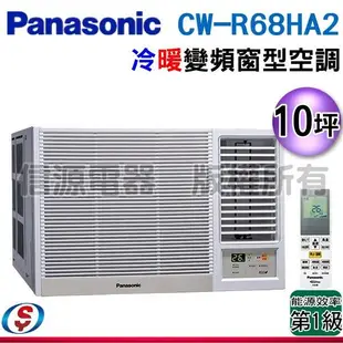 【新莊信源】10坪【Panasonic國際牌】變頻冷暖窗型空調 CW-R68HA2 / CWR68HA2 (右吹)