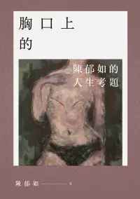 在飛比找博客來優惠-【博客來電子書獨家特別版】胸口上的V：陳郁如的人生考題（《修