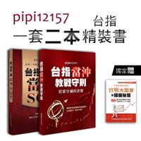 在飛比找蝦皮購物優惠-pipi12157一套二本台指期精裝書(送高階課程實戰秘笈)