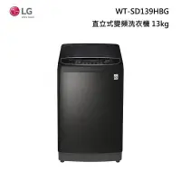 在飛比找甫佳電器優惠-LG WT-SD139HBG 蒸氣直立式變頻洗衣機