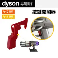 在飛比找PChome24h購物優惠-【484】 Dyson V10 V11 配件 維修零件 開關