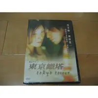 在飛比找蝦皮購物優惠-全新日影《東京鐵塔》DVD 黑木瞳 岡田准一 寺島忍 松本潤