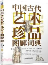 在飛比找三民網路書店優惠-中國古代藝術珍品圖解詞典（簡體書）