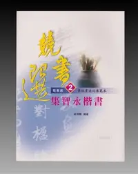 在飛比找Yahoo!奇摩拍賣優惠-【禾洛書屋】書法字帖-競書選2-學校書法比賽範本-集智永楷書