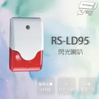 在飛比找樂天市場購物網優惠-昌運監視器 SCS RS-LD95 閃光喇叭 具防盜設定指示