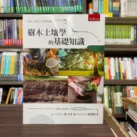 在飛比找Yahoo!奇摩拍賣優惠-五南出版 大學用書【樹木土壤學的基礎知識(堀大才、劉東啟)】