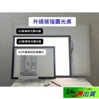 在飛比找蝦皮購物優惠-【台灣製造】A3/A2/A1無網點 描圖板 USB光桌 LE