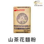 【現貨】日清製粉－山茶花麵粉（1.5KG 分裝）高筋麵粉｜烘焙找材料