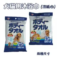 在飛比找蝦皮購物優惠-【IRIS】犬貓用浴巾/濕紙巾 15枚BWT-15L/25枚
