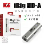 【搖滾玩家樂器】全新免運｜ IK IRIG HD-A 錄音介面 ｜ USB 錄音卡 ANDROID PC 手機適用