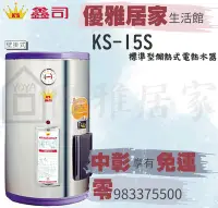 在飛比找Yahoo!奇摩拍賣優惠-☆中彰免運☆鑫司電熱水器KS-15S白鐵標準型15加侖KS-