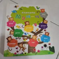 在飛比找蝦皮購物優惠-二手童書 驚奇趣味翻翻書：顏色找一找