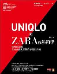 在飛比找TAAZE讀冊生活優惠-UNIQLO和ZARA的熱銷學（修訂版）：快時尚退燒，看東西