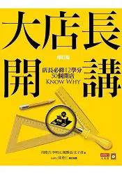 大店長開講：店長必修12學分/50個開店KnowWhy(修訂版)