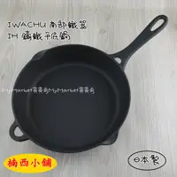 在飛比找蝦皮購物優惠-日本 岩鑄 IWACHU 南部鐵器 鑄鐵鍋 平底鍋 單柄煎鍋