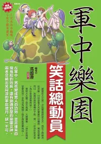 在飛比找Readmoo電子書優惠-軍中樂園笑話總動員