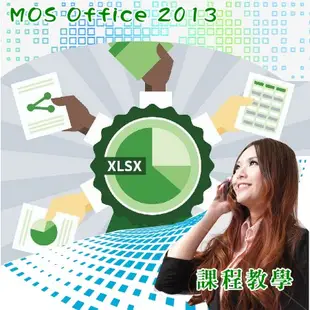 MOS Office 2013國際認證考試 影片教學，word、excel、powerpoint、office365