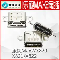 在飛比找ETMall東森購物網優惠-適用于樂視max2 x820 x821 x822尾插 USB