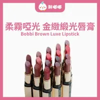 在飛比找蝦皮商城精選優惠-【胖嘟嘟】Bobbi Brown｜芭比布朗🆕 柔霧啞光 金緻