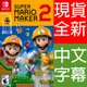 (現貨全新) NS Switch 超級瑪利歐創作家 2 中文版 Super Mario Maker (7.5折)