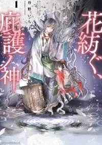 在飛比找誠品線上優惠-花紡ぐ、庇護ノ神 1 ジーンピクシブシリーズ