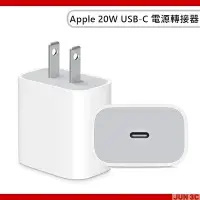 在飛比找Yahoo!奇摩拍賣優惠-蘋果 APPLE 原廠 20W USB-C 電源轉接器 Ty