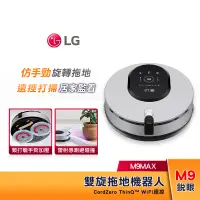 在飛比找蝦皮購物優惠-LG樂金 M9銳眼 雙旋拖地機器人 M9MAX 濕拖專用 W