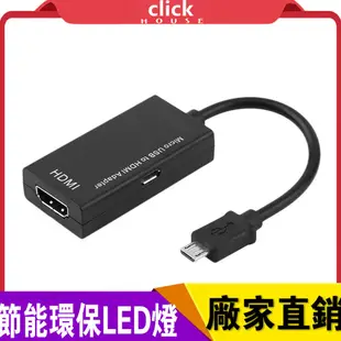 Micro轉HDMI線高清轉換器 USB轉高清HDMI 安卓手機MicroUSB轉HDMI影音傳輸線