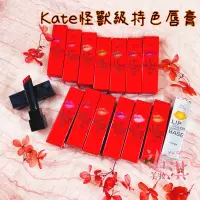 在飛比找蝦皮購物優惠-新色上市❤️蝦皮代開發票❤️KATE凱婷 怪獸級持色唇膏/飾