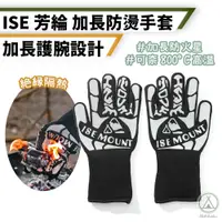 在飛比找PChome24h購物優惠-【Chill Outdoor】ISE 加長款防燙保暖手套 耐