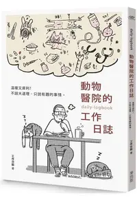 在飛比找樂天市場購物網優惠-動物醫院的工作日誌【贈送工作日誌悠遊卡貼】