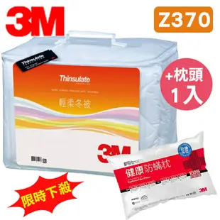 【限時下殺】3M 新絲舒眠 Z370 輕柔冬被 標準雙人 可水洗 棉被 保暖 透氣 塵蟎 買冬被送健康枕