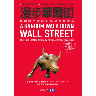 (停版)【天下文化】漫步華爾街:超越股市漲跌的成功投資策略(暢銷45週年全新增訂版)