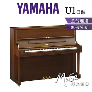 【繆思樂器】日本製 YAMAHA U1 緞面胡桃木色 直立鋼琴 傳統鋼琴 山葉鋼琴 分期零利率 U1SAW