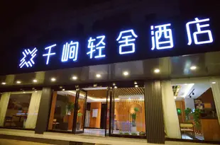 千峋輕舍酒店(蘇州養育巷地鐵站店)Mountain Hotel