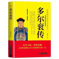 在飛比找Yahoo!奇摩拍賣優惠-「4本以上下宅配」多爾袞傳 大清朝實際創立者之一 愛新覺羅皇