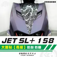 在飛比找蝦皮商城精選優惠-彩貼藝匠 JET SL+ 158 大盾貼【長版】卡夢 仿真鍛