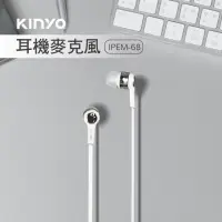 在飛比找momo購物網優惠-【KINYO】手機專用耳機麥克風(IPEM-68)